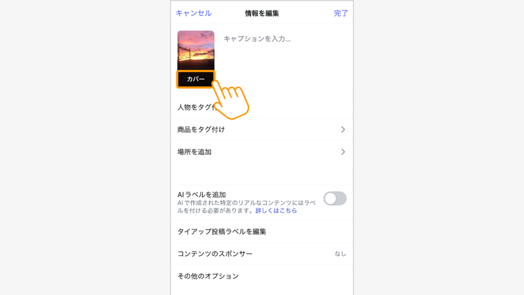 編集画面でもとの画像の下部にある「カバー」をタップ