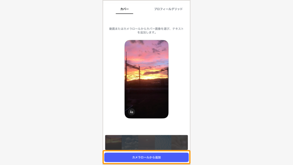 「カメラロールから追加」または「リール動画」から新しい画像を選択し、完了