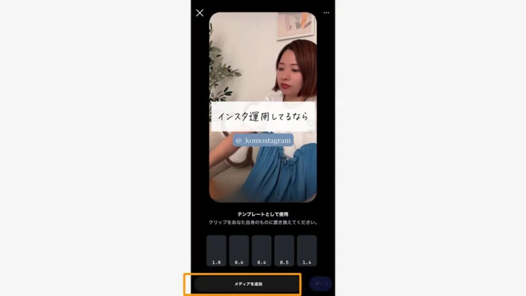 「メディアを追加」をタップ>素材の選択・追加