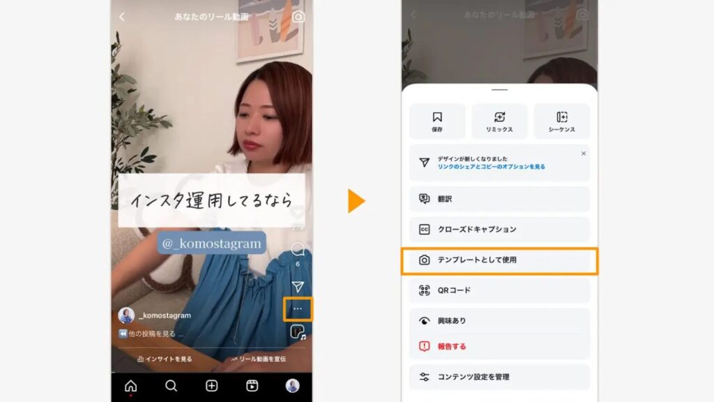 リーリール画面の右下部「…」マークをタップ➡「テンプレートとして使用」ル画面の右下部「…」マークをタップ➡「テンプレートとして使用」