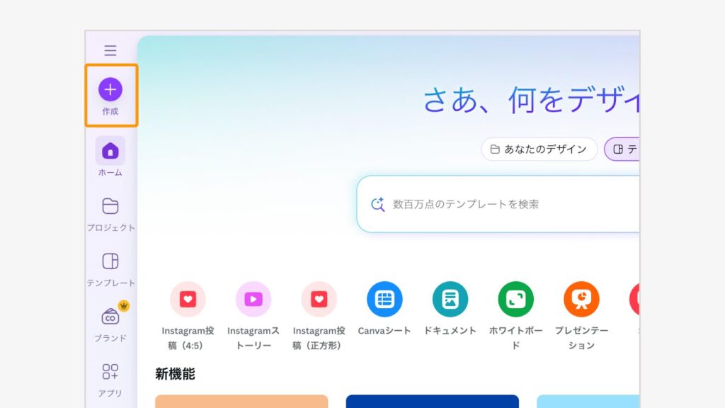 Canva左メニューから「作成」を選択