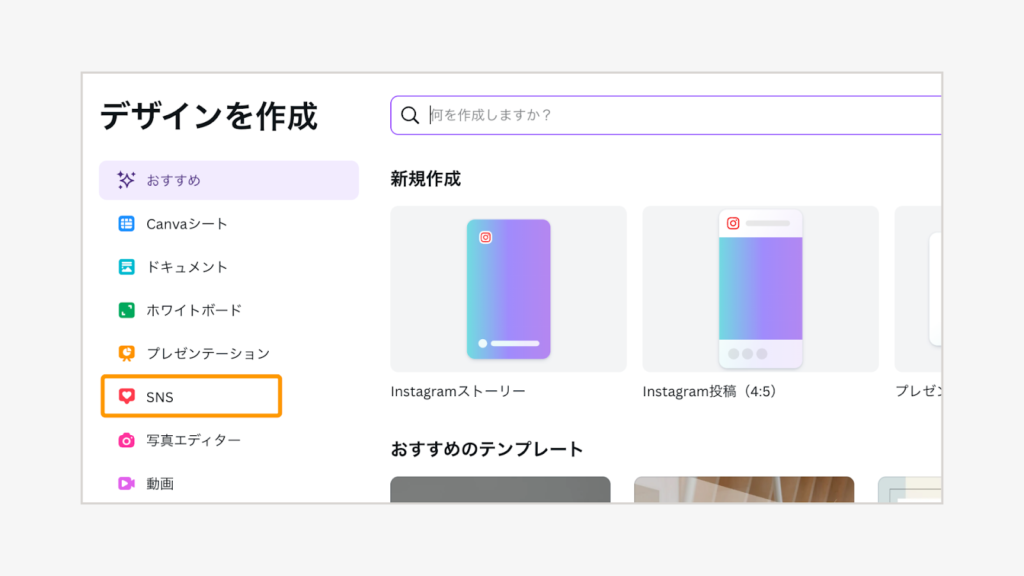 「デザインを作成」左メニューから「SNS」を選択