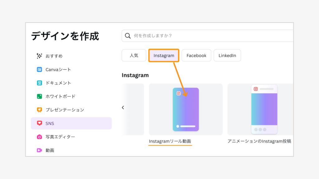 右側画面上部で「Instagram」を選択後、「Instagramリール動画」をクリック