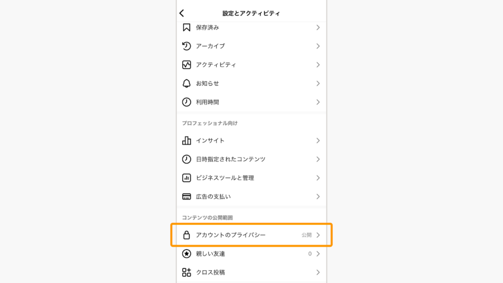 インスタの設定からアカウントのプライバシーの状態を確認する画面