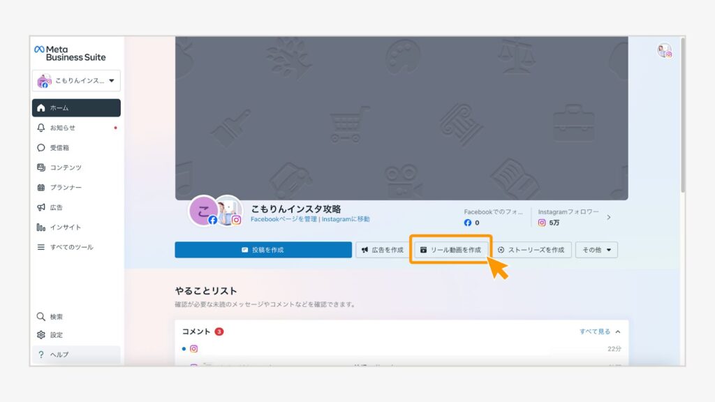 「リール動画を作成」を選択する