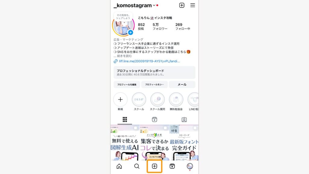 アプリを開いてプロフィール画面下から「+」をタップする