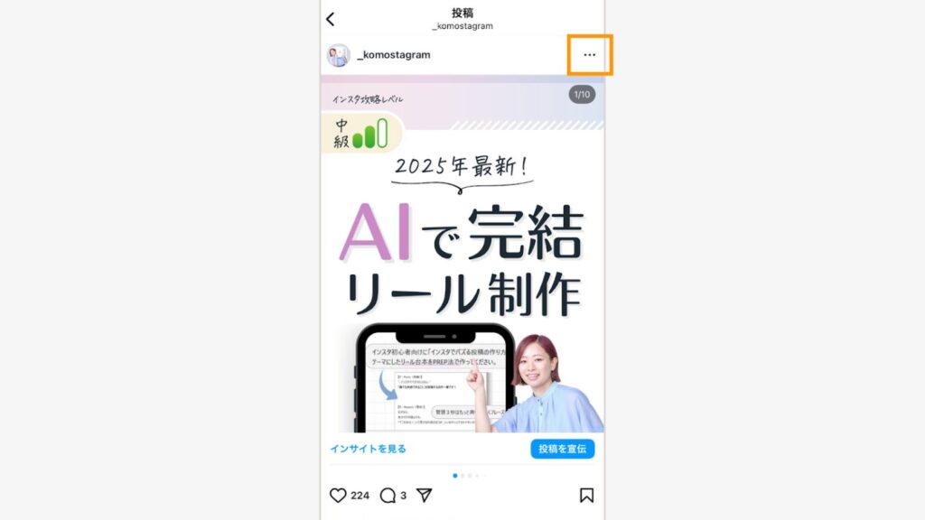 投稿を開き、 三点マークをタップ