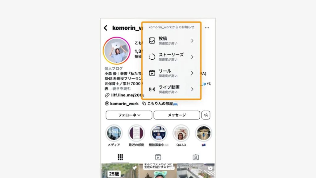 表示されたメニュー画面の「投稿」「ストーリーズ」「リール」「ライブ動画」から通知設定したい項目をタップ