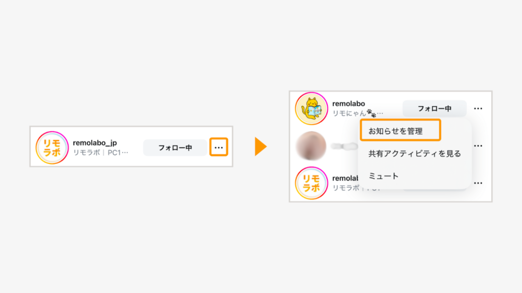 一覧から通知を設定したいアカウントの「…」をタップし、「お知らせを管理」を選択