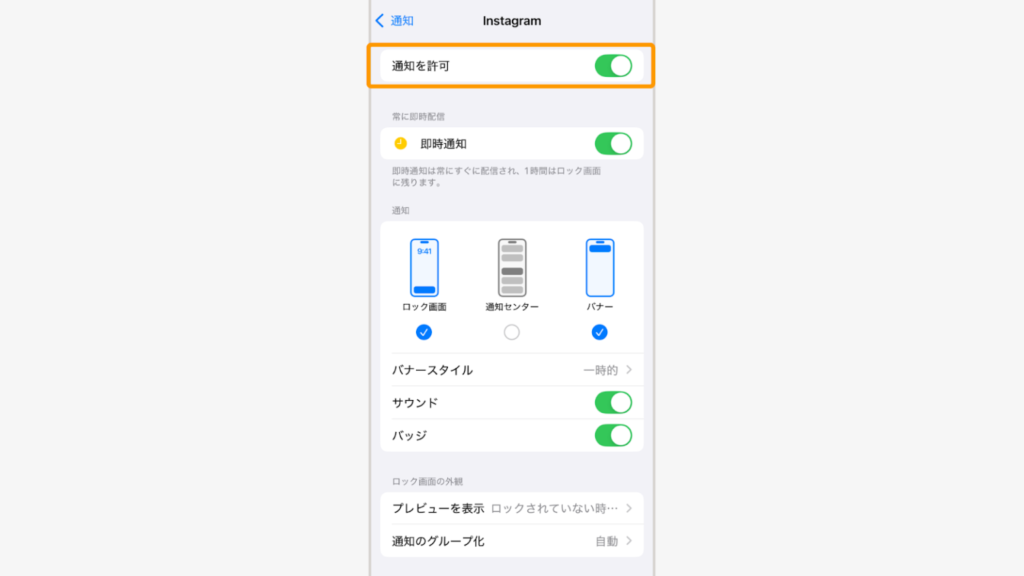 「通知を許可」をONにし、バナーやロック画面表示も必要に応じて設定する