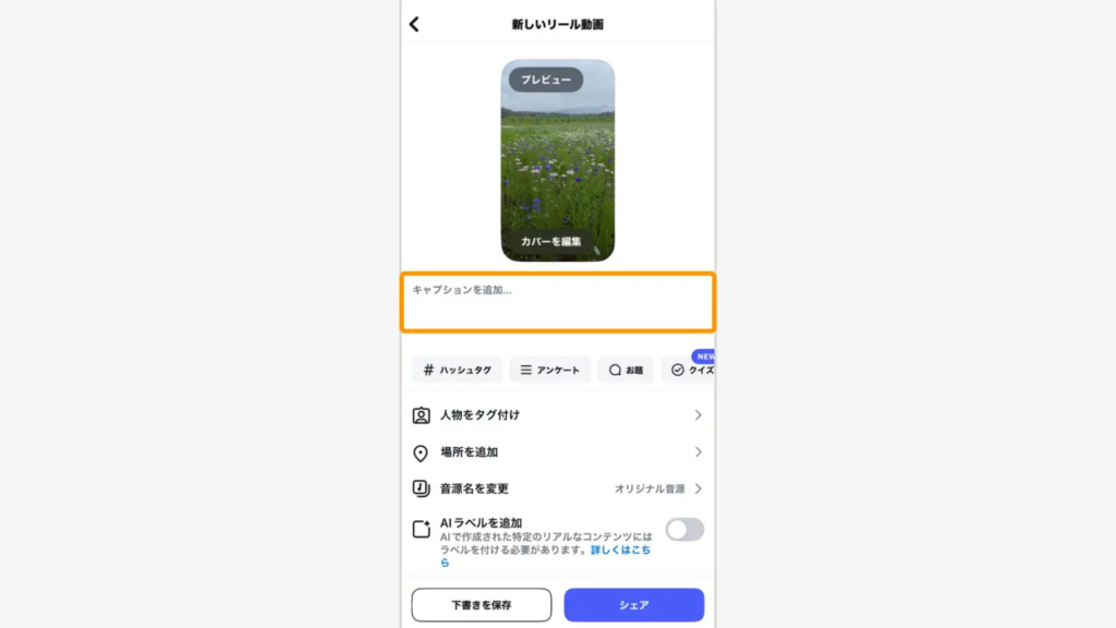 キャプション入力画面をタップ