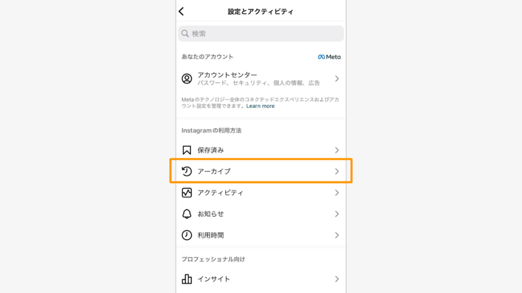 設定から、アーカイブを選択