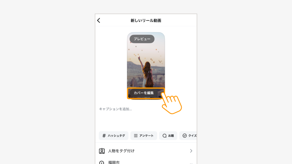 リール投稿の編集画面の「カバーを編集」をタップ