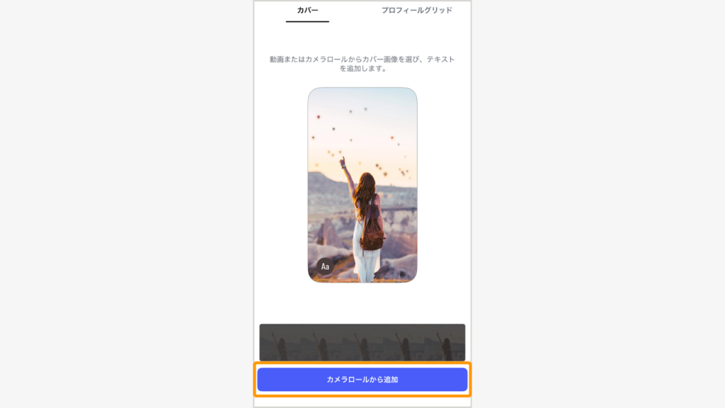 「カメラロールから追加」を選択