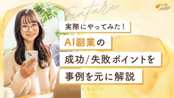 AI副業をやってみた体験談!成功と失敗のポイントを事例を元に解説