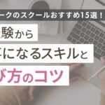 在宅ワークのスクールおすすめ15選!未経験から仕事になるスキルと選び方のコツ