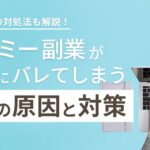 タイミー副業は会社にバレる?よくある3つの原因と対処法を徹底解説