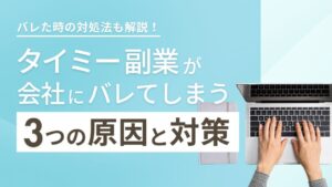 タイミー副業は会社にバレる？よくある3つの原因と対処法を徹底解説