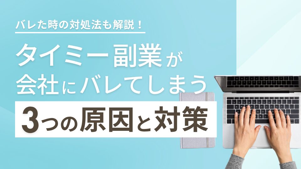 タイミー副業は会社にバレる?よくある3つの原因と対処法を徹底解説