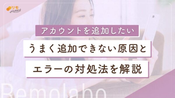インスタのアカウントが追加できない原因と対処法・手順を徹底解説