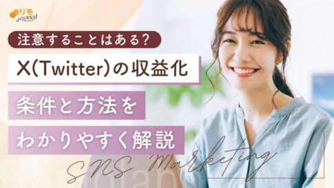 X(Twitter)収益化の条件とは?4つのやり方と注意点をわかりやすく解説