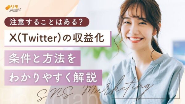X(Twitter)収益化の条件とは?4つのやり方と注意点をわかりやすく解説