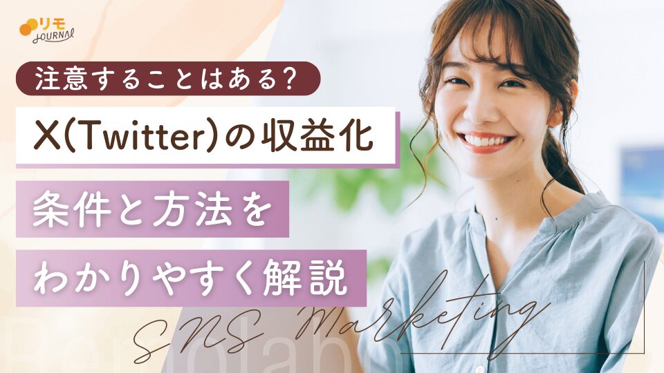 X(Twitter)収益化の条件とは?4つのやり方と注意点をわかりやすく解説