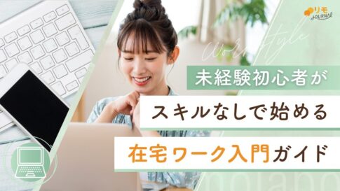 スキルなしで始める在宅ワーク入門ガイド