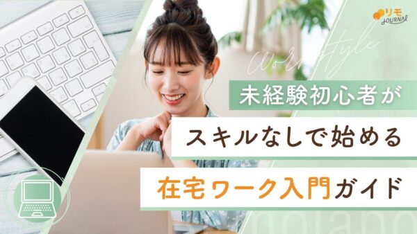 スキルなしで始める在宅ワーク入門ガイド