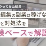 動画編集の副業をやってみた結果...稼げない？原因と対処法を体験ベースで解説