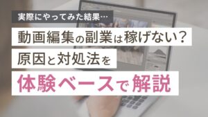 動画編集の副業をやってみた結果...稼げない？原因と対処法を体験ベースで解説