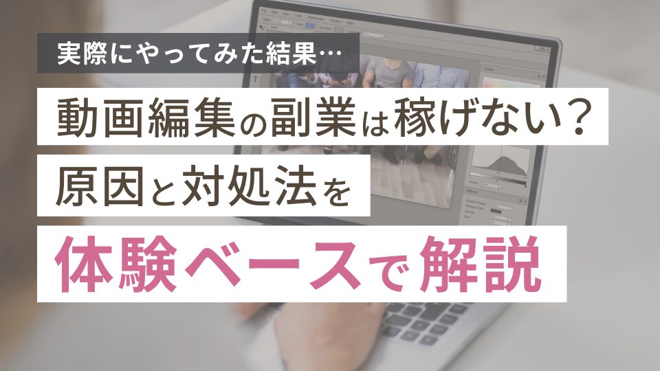 動画編集の副業をやってみた結果…稼げない?原因と対処法を体験ベースで解説