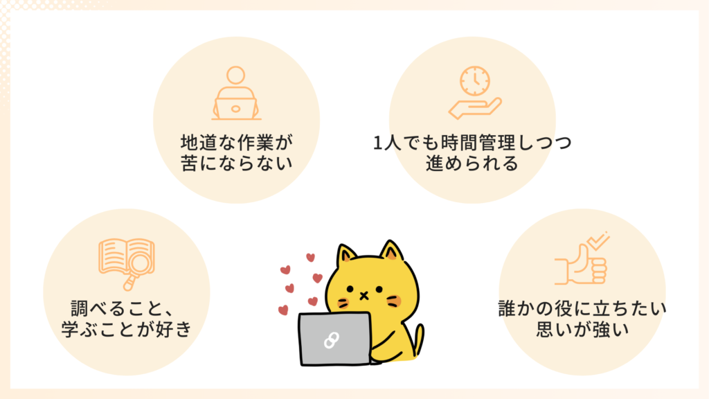 向いている人の特徴