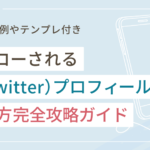 フォローされるX(Twitter)プロフィールの書き方完全攻略ガイド(成功事例やテンプレ付き)