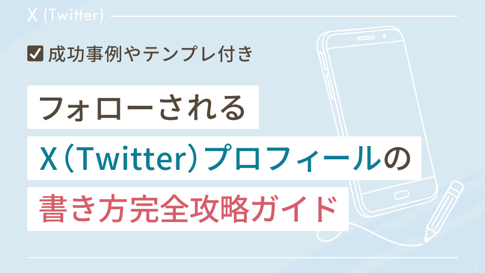 フォローされるX（Twitter）プロフィールの書き方完全攻略ガイド（成功事例やテンプレ付き）