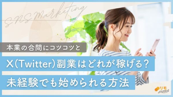 X(Twitter)副業はどれが稼げる?未経験から始められる副業を徹底解説