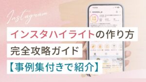 インスタハイライトの作り方完全攻略ガイド（事例集付き）