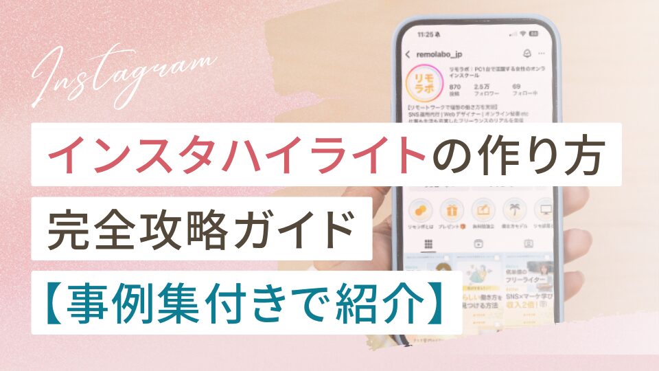 インスタハイライトの作り方完全攻略ガイド(事例集付き)
