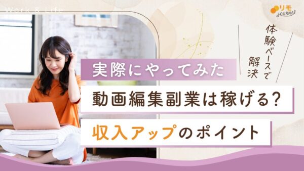 動画編集の副業をやってみた結果…稼げない?原因と対処法を体験ベースで解説