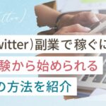 X(Twitter)副業はどれが稼げる?未経験から始められる8つの副業を徹底解説