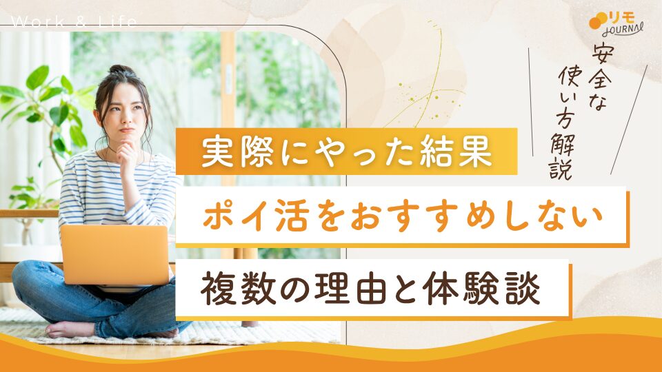 ポイ活おすすめしない理由！やめた人の本音と安全な稼ぎ方も紹介