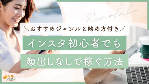 インスタ顔出しなしで稼ぐには?初心者向けジャンルと始め方を解説