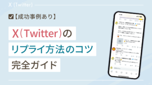 【成功事例あり】X（Twitter）のリプライのやり方のコツ完全ガイド