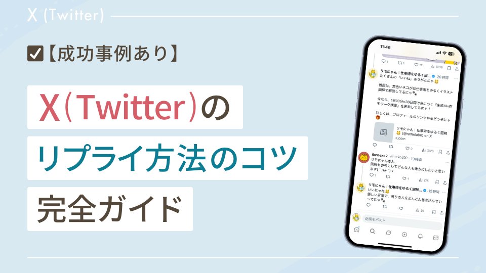 【成功事例あり】X（Twitter）のリプライのやり方のコツ完全ガイド