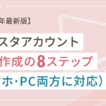 【2025年版】インスタのアカウント新規作成する方法8ステップ【スマホ・PCも両方に対応】