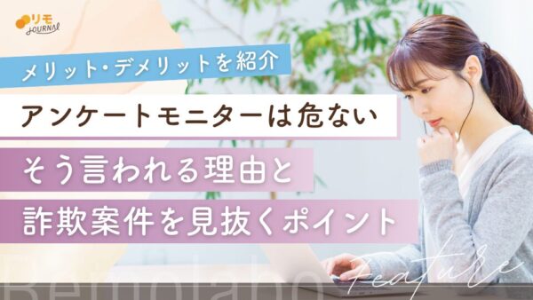 アンケートモニターが危ないと言われる理由と見抜くポイント