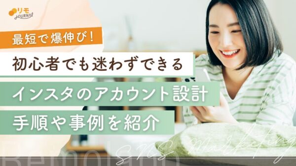 【爆伸び】インスタのアカウント設計のやり方完全攻略