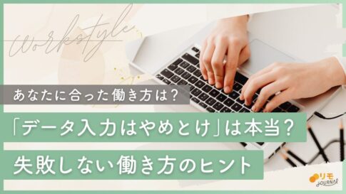 「データ入力はやめとけ」は本当?失敗しない在宅ワークの見つけ方