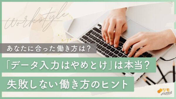 「データ入力はやめとけ」は本当?失敗しない在宅ワークの見つけ方
