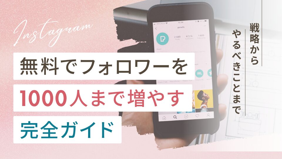 インスタのフォロワーを無料で1,000人まで増やす方法完全ガイド(戦略からやるべきことまで)